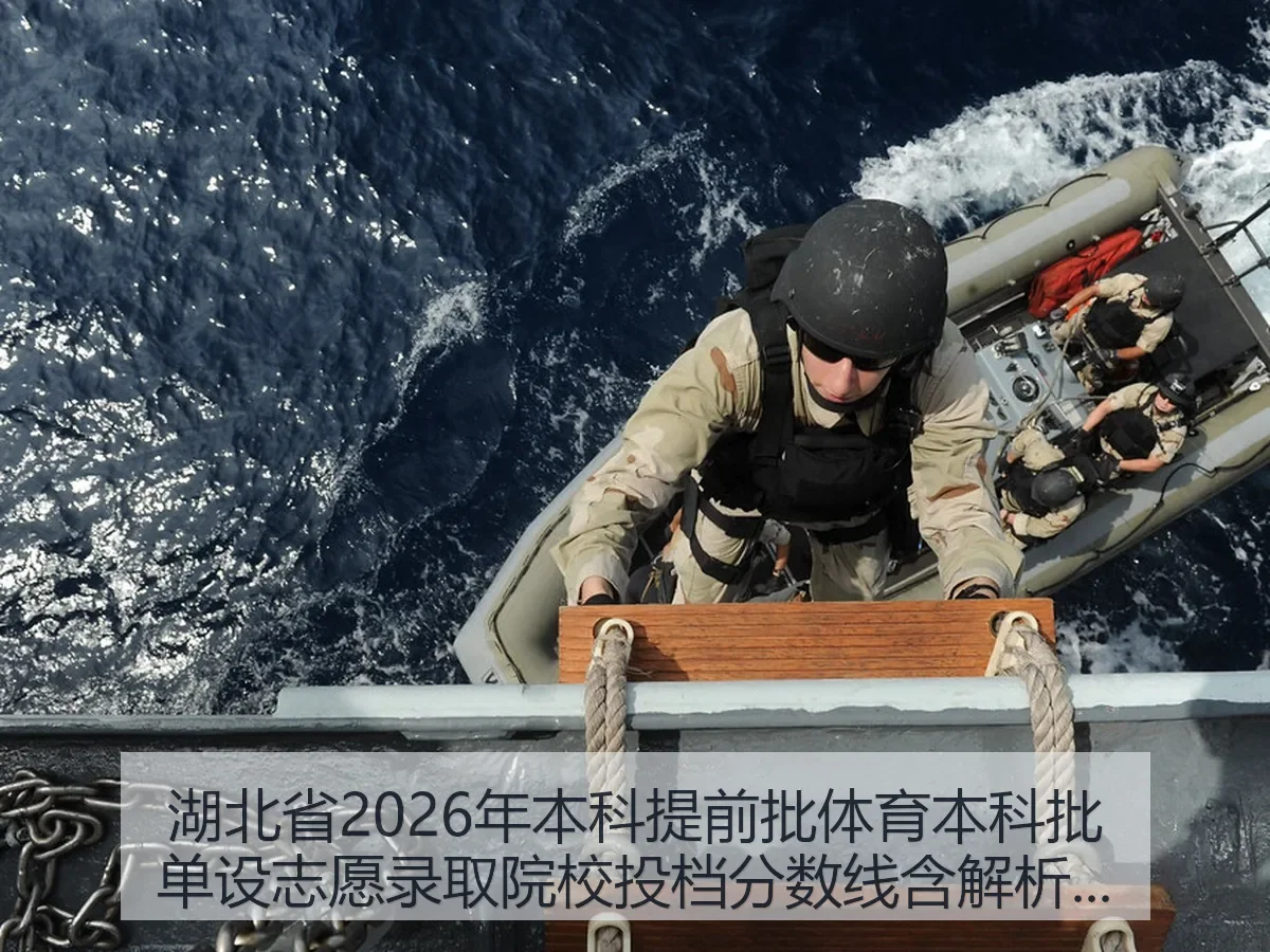 湖北省2026年本科提前批体育本科批单设志愿录取院校投档分数线含解析与趋势展望