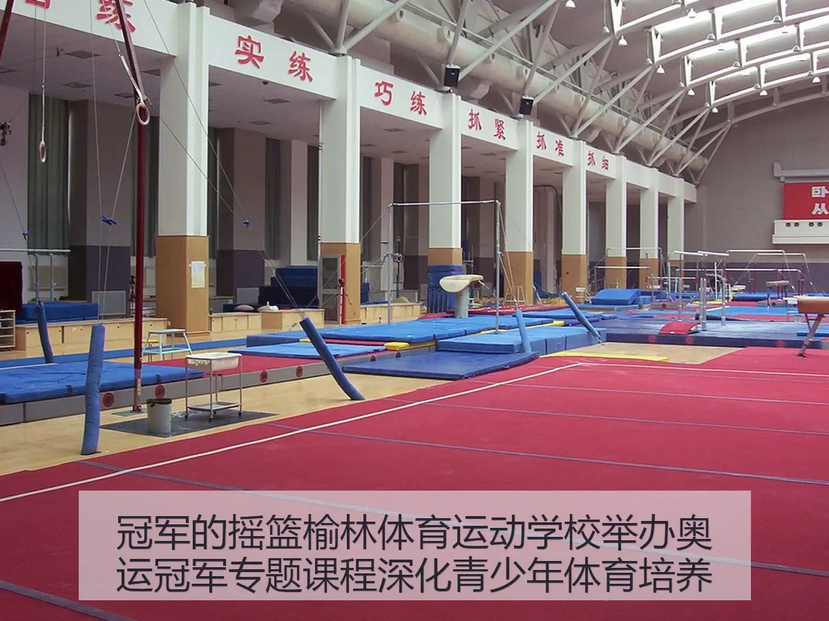 冠军的摇篮榆林体育运动学校举办奥运冠军专题课程深化青少年体育培养
