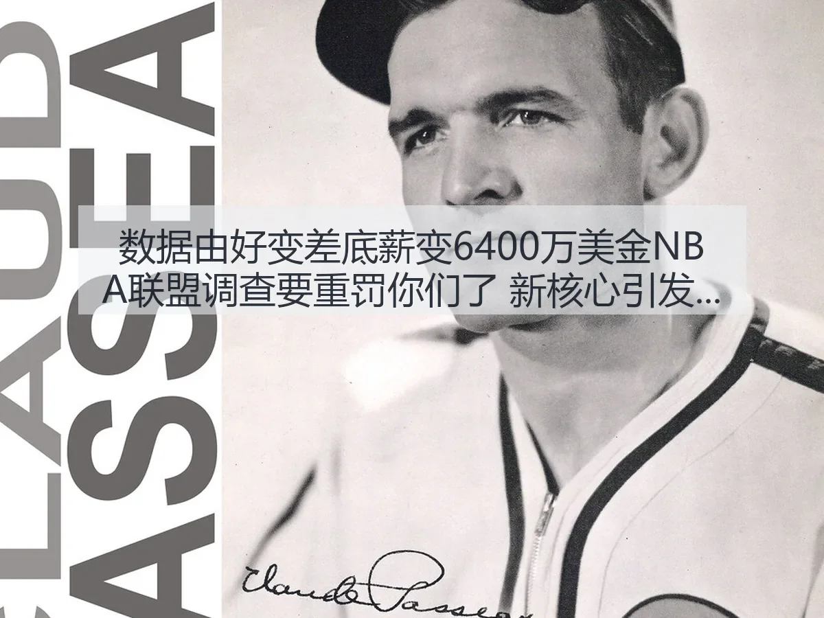 数据由好变差底薪变6400万美金NBA联盟调查要重罚你们了 新核心引发的多重影响解析