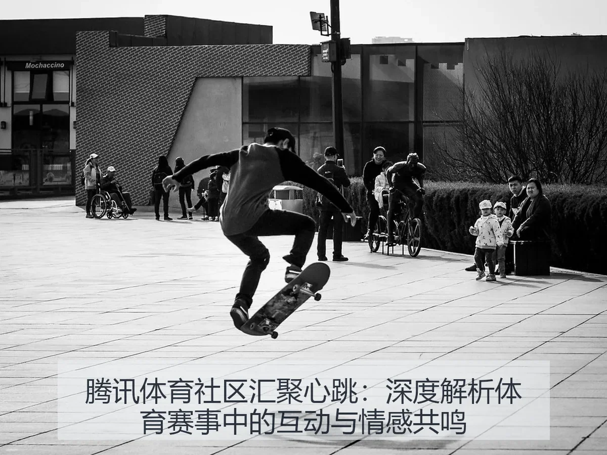 腾讯体育社区汇聚心跳:深度解析体育赛事中的互动与情感共鸣