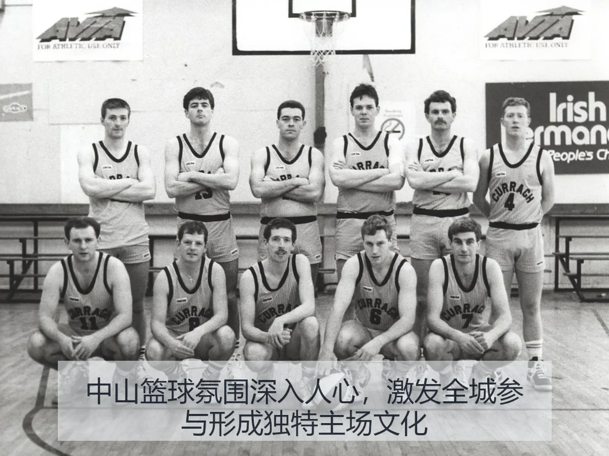 中山篮球氛围深入人心,激发全城参与形成独特主场文化