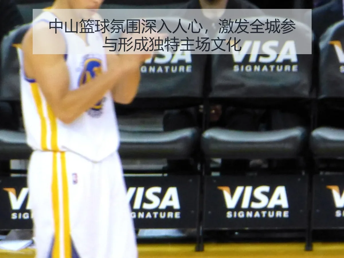 中山篮球氛围深入人心,激发全城参与形成独特主场文化