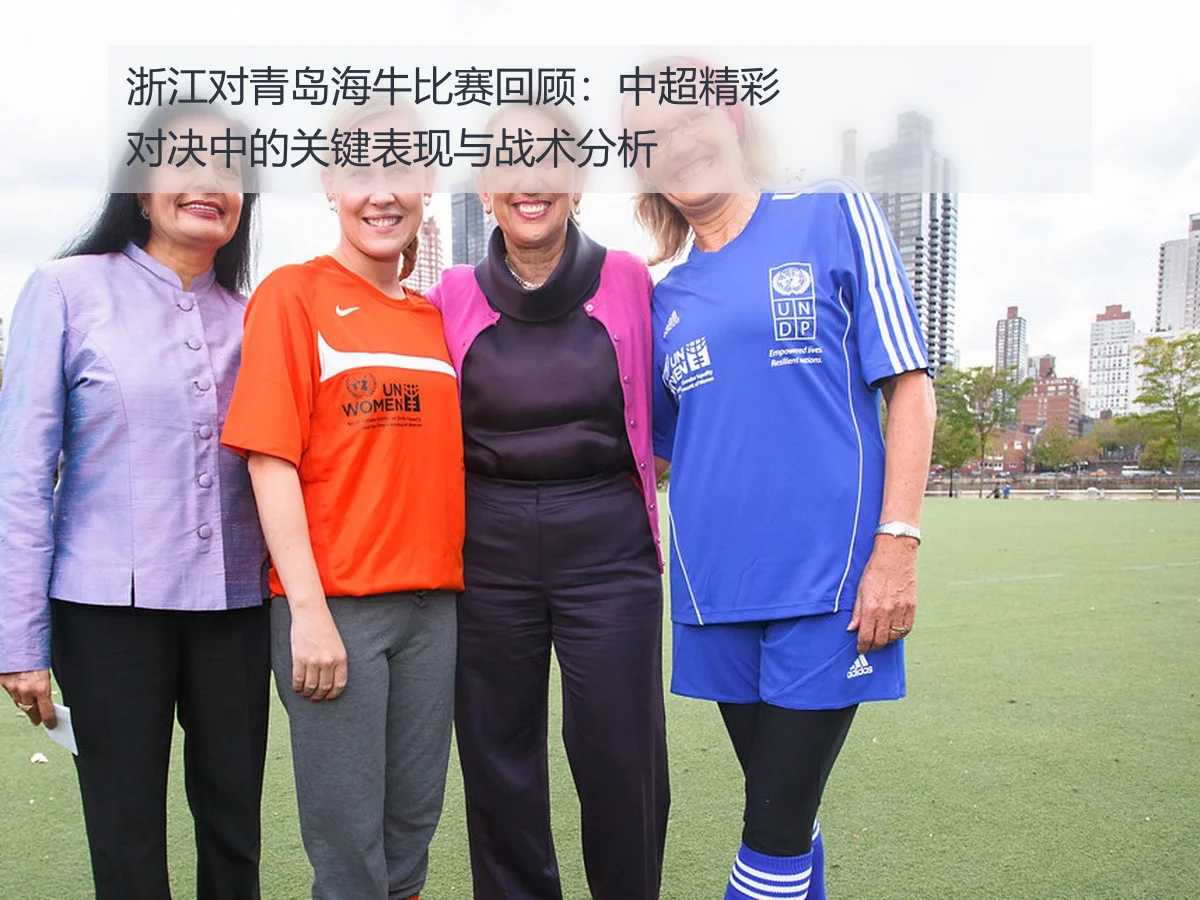 浙江对青岛海牛比赛回顾:中超精彩对决中的关键表现与战术分析