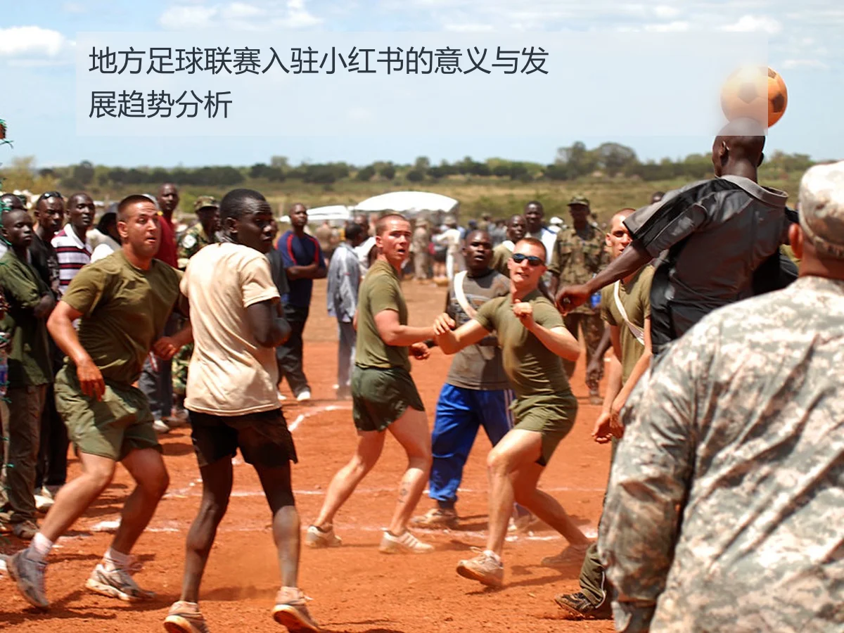 地方足球联赛入驻小红书的意义与发展趋势分析