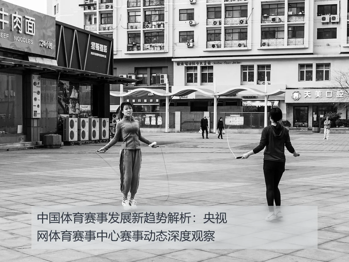 中国体育赛事发展新趋势解析：央视网体育赛事中心赛事动态深度观察