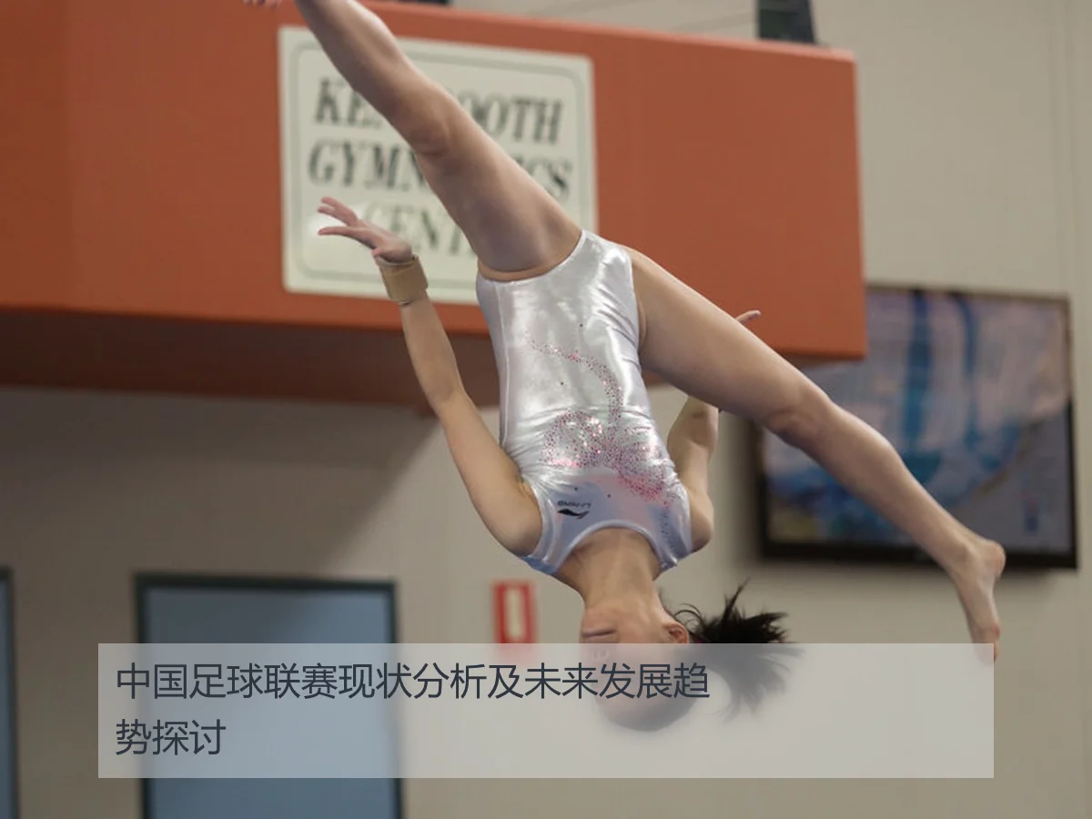 中国足球联赛现状分析及未来发展趋势探讨