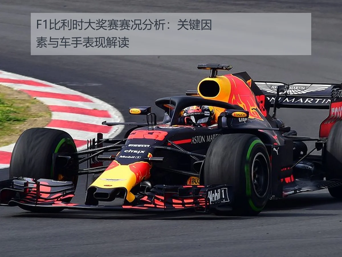 F1比利时大奖赛赛况分析：关键因素与车手表现解读