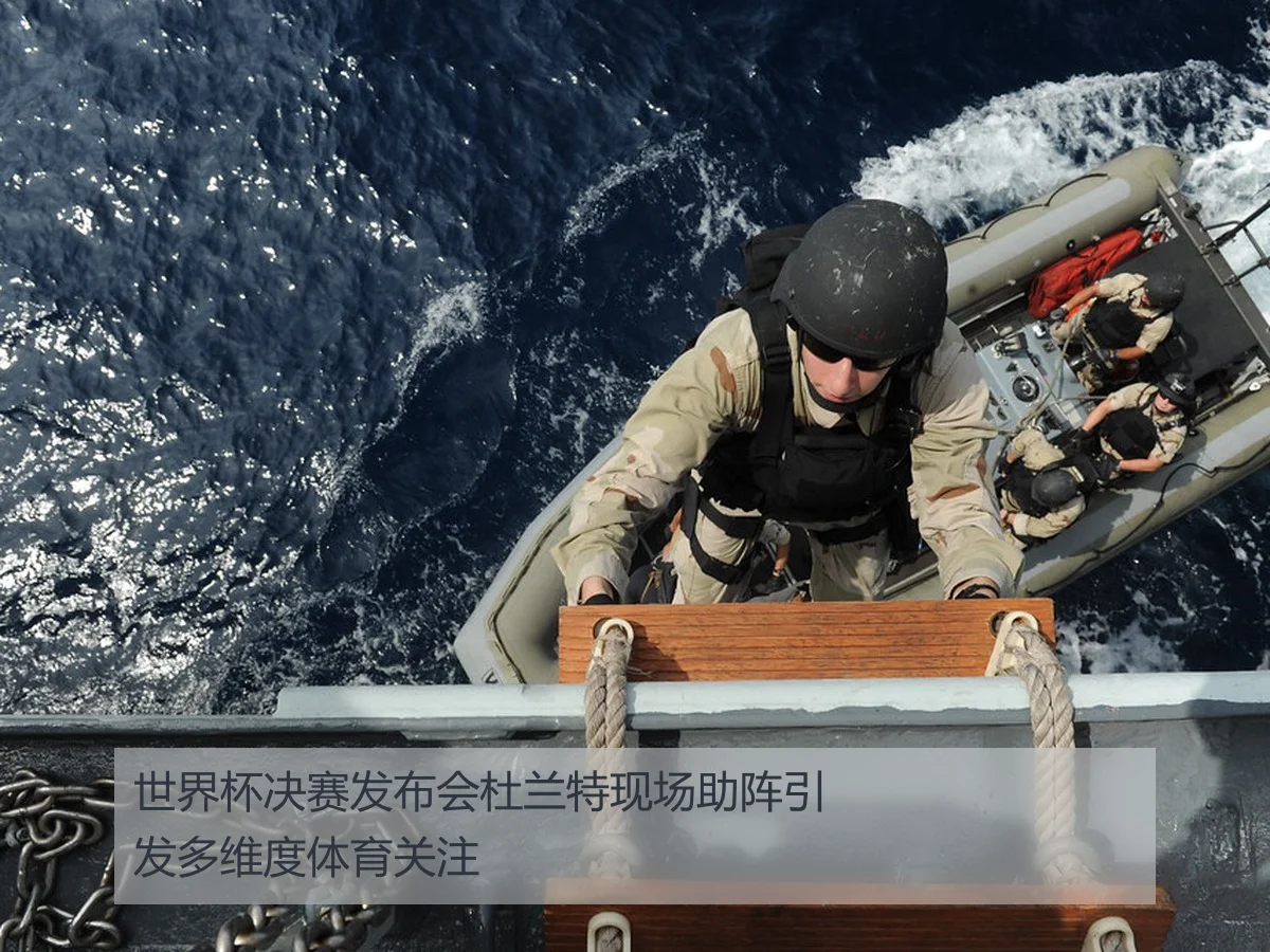 世界杯决赛发布会杜兰特现场助阵引发多维度体育关注