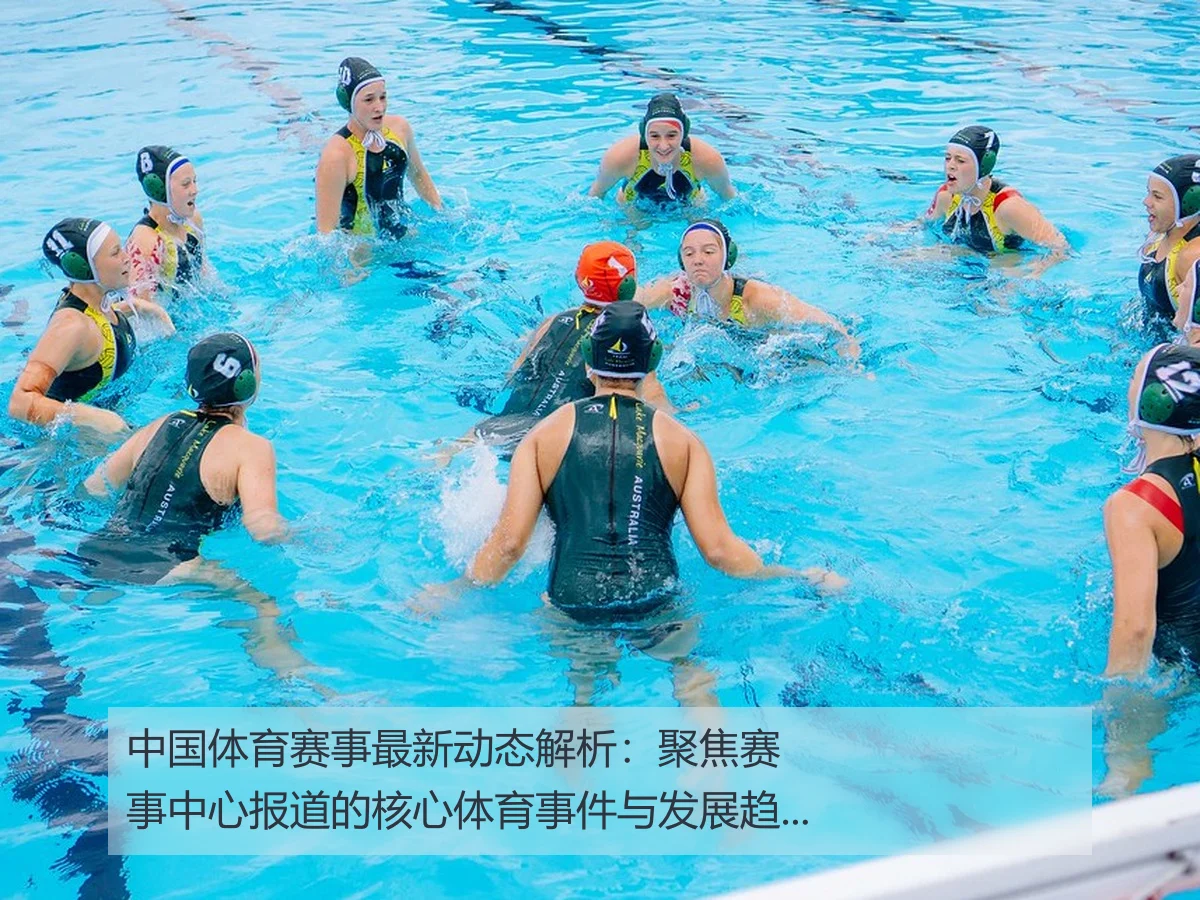 中国体育赛事最新动态解析:聚焦赛事中心报道的核心体育事件与发展趋势
